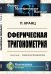 Сферическая тригонометрия