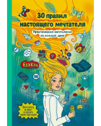 30 правил настоящего мечтателя. Практическая мечталогия на каждый день