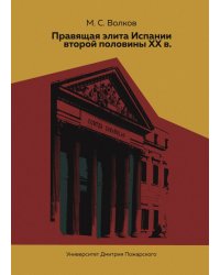 Правящая элита Испании второй половины XX в.