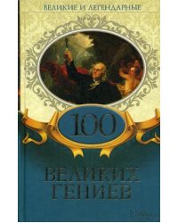 100 великих гениев