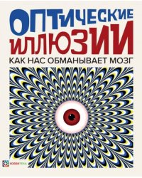 Оптические иллюзии