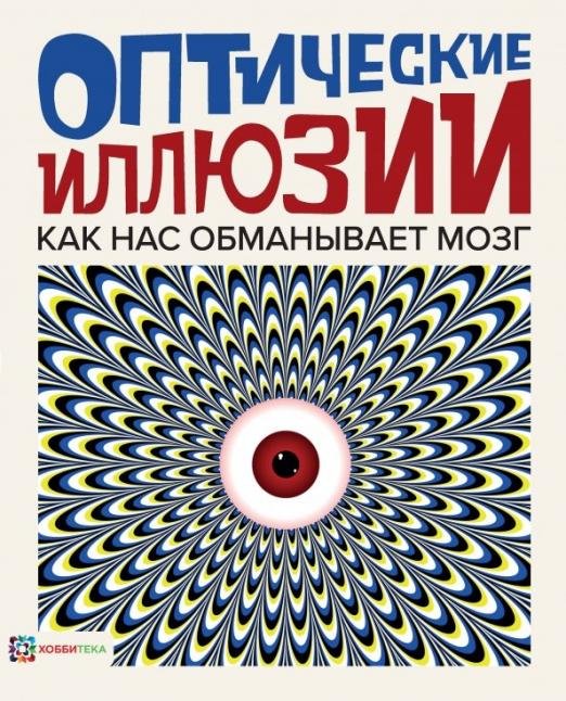 Оптические иллюзии