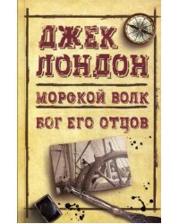 Морской волк. Бог его отцов