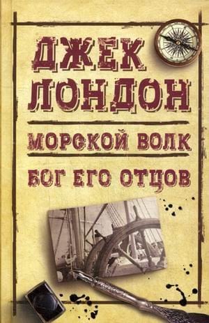 Морской волк. Бог его отцов