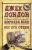 Морской волк. Бог его отцов