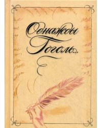 Однажды Гоголь