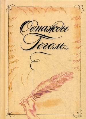 Однажды Гоголь