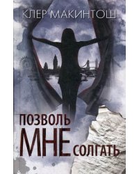 Позволь мне солгать