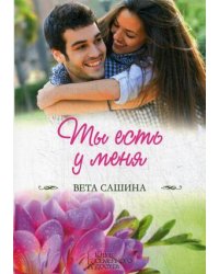 Ты есть у меня