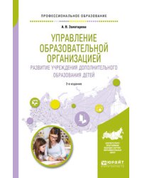 Управление образовательной организацией. Развитие учреждения дополнительного образования детей. Учебное пособие для СПО