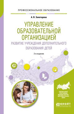 Управление образовательной организацией. Развитие учреждения дополнительного образования детей. Учебное пособие для СПО