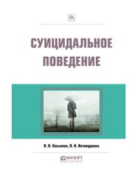 Суицидальное поведение