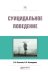 Суицидальное поведение