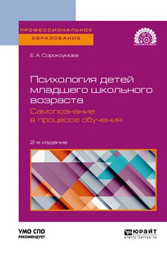 Обложка книги «Психология детей младшего школьного возраста. Самопознание в процессе обучения. Учебное пособие для СПО» — Сорокоумова Е.А., ISBN 9785534108941