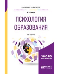 Психология образования. Учебное пособие для бакалавриата и магистратуры