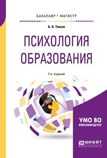 Обложка книги «Психология образования. Учебное пособие для бакалавриата и магистратуры» — Тюков А.А., ISBN 9785534088311