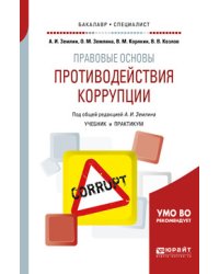 Правовые основы противодействия коррупции. Учебник и практикум для бакалавриата и специалитета