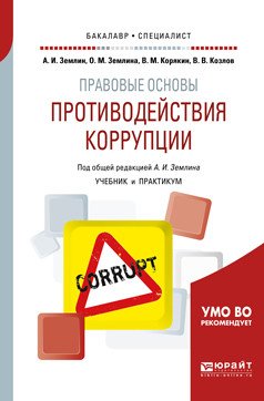 Обложка книги «Правовые основы противодействия коррупции. Учебник и практикум для бакалавриата и специалитета» — Землин А.И., Землина О.М., Корякин В.М., Козлов В.В., ISBN 9785534092547