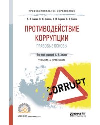 Противодействие коррупции. Правовые основы. Учебник и практикум для СПО