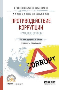 Обложка книги «Противодействие коррупции. Правовые основы. Учебник и практикум для СПО» — Землин А.И., Землина О.М., Корякин В.М., Козлов В.В., ISBN 9785534108064