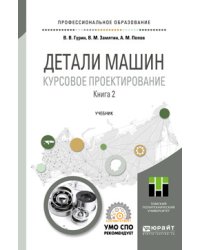 Детали машин. Курсовое проектирование в 2-х книгах. Книга 2. Учебник для СПО
