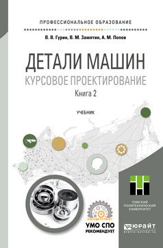 Детали машин. Курсовое проектирование в 2-х книгах. Книга 2. Учебник для СПО