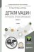 Детали машин. Курсовое проектирование в 2-х книгах. Книга 2. Учебник для СПО