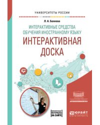 Интерактивные средства обучения иностранному языку. Интерактивная доска. Учебное пособие для вузов