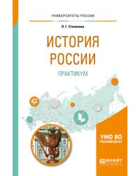 История Pоссии. Практикум. Учебное пособие для бакалавриата и специалитета