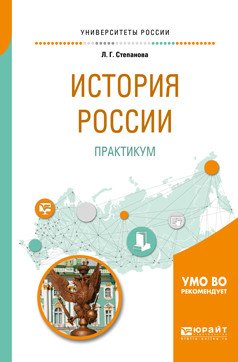 Обложка книги «История Pоссии. Практикум. Учебное пособие для бакалавриата и специалитета» — Степанова Л.Г., ISBN 9785534095074