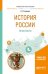 Обложка книги «История Pоссии. Практикум. Учебное пособие для бакалавриата и специалитета» — Степанова Л.Г., ISBN 9785534095074