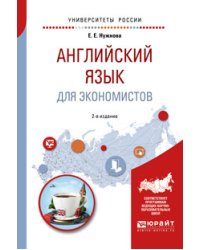 Английский язык для экономистов. Учебное пособие для прикладного бакалавриата