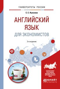 Английский язык для экономистов. Учебное пособие для прикладного бакалавриата