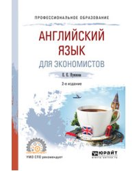 Английский язык для экономистов. Учебное пособие для СПО