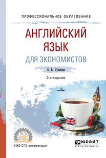 Английский язык для экономистов. Учебное пособие для СПО