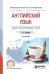 Английский язык для экономистов. Учебное пособие для СПО
