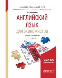 Английский язык для экономистов. Учебник и практикум для прикладного бакалавриата