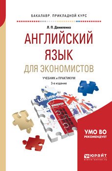 Английский язык для экономистов. Учебник и практикум для прикладного бакалавриата