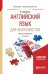 Английский язык для экономистов. Учебник и практикум для прикладного бакалавриата