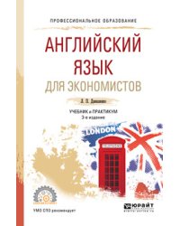 Английский язык для экономистов. Учебник и практикум для СПО