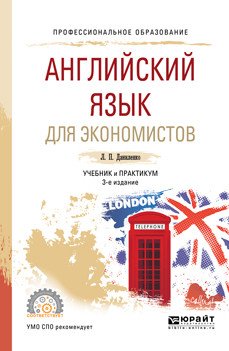 Английский язык для экономистов. Учебник и практикум для СПО