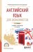 Английский язык для экономистов. Учебник и практикум для СПО