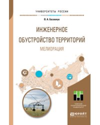 Инженерное обустройство территорий. Мелиорация. Учебное пособие для прикладного бакалавриата