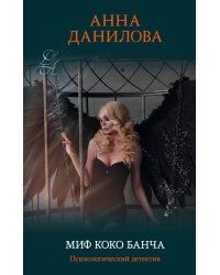 Миф Коко Банча