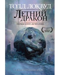 Летний дракон. Первая книга Вечнолива