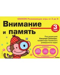 3+ Внимание и память
