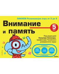 5+ Внимание и память