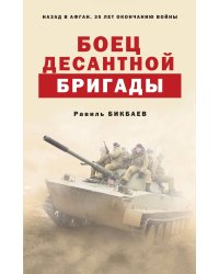Боец десантной бригады