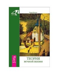 Теория вечной жизни