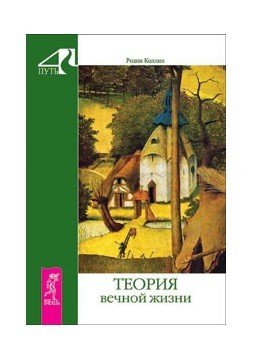Обложка книги «Теория вечной жизни» — Коллин Родни, ISBN 9785957321446